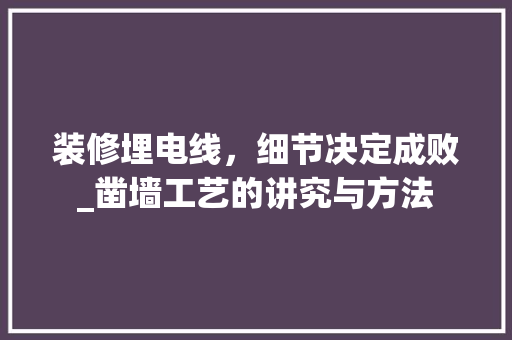装修埋电线，细节决定成败_凿墙工艺的讲究与方法 装修埋电线，细节决定成败_凿墙工艺的讲究与方法 MI家设计指南