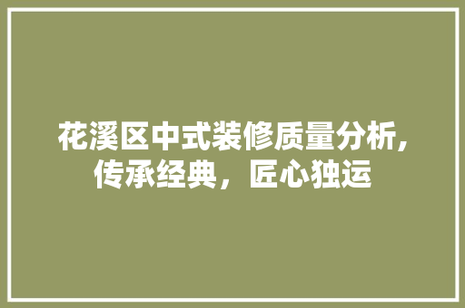 花溪区中式装修质量分析,传承经典，匠心独运 花溪区中式装修质量分析,传承经典，匠心独运 MI家设计百科