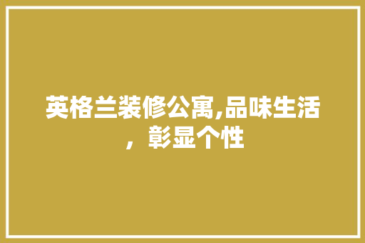 英格兰装修公寓,品味生活，彰显个性 英格兰装修公寓,品味生活，彰显个性 MI家装修攻略