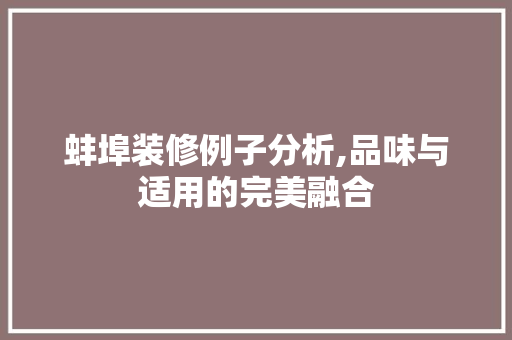 蚌埠装修例子分析,品味与适用的完美融合 蚌埠装修例子分析,品味与适用的完美融合 MI家公司推荐