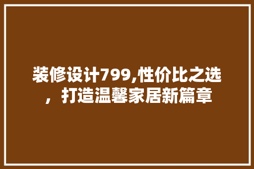 装修设计799,性价比之选,打造温馨家居新篇章 MI家公司推荐 装修设计799,性价比之选,打造温馨家居新篇章 装修设计799,性价比之选,打造温馨家居新篇章 MI家公司推荐