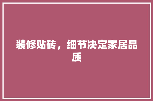 装修贴砖,细节决定家居品质 MI家装修经验 装修贴砖,细节决定家居品质 装修贴砖,细节决定家居品质 MI家装修经验