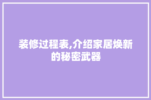 装修过程表,介绍家居焕新的秘密武器 装修过程表,介绍家居焕新的秘密武器 MI家设计百科