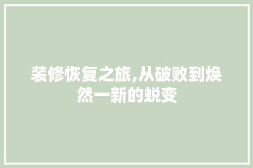 装修恢复之旅,从破败到焕然一新的蜕变 装修恢复之旅,从破败到焕然一新的蜕变 MI家设计百科