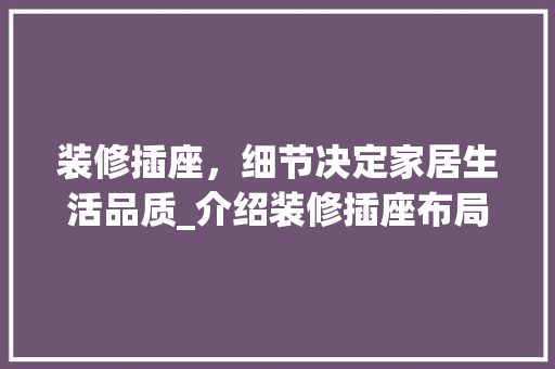 装修插座，细节决定家居生活品质_介绍装修插座布局之路 装修插座，细节决定家居生活品质_介绍装修插座布局之路 MI家装修攻略