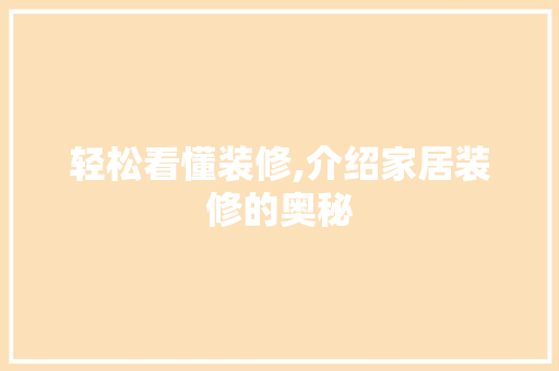 轻松看懂装修,介绍家居装修的奥秘 轻松看懂装修,介绍家居装修的奥秘 MI家装修攻略