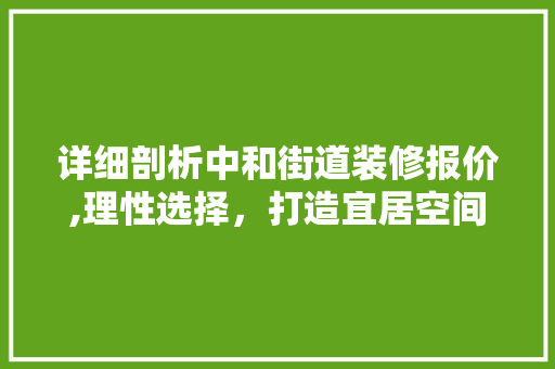 详细剖析中和街道装修报价,理性选择，打造宜居空间 详细剖析中和街道装修报价,理性选择，打造宜居空间 MI家设计指南