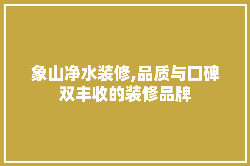 象山净水装修,品质与口碑双丰收的装修品牌 象山净水装修,品质与口碑双丰收的装修品牌 MI家装修经验