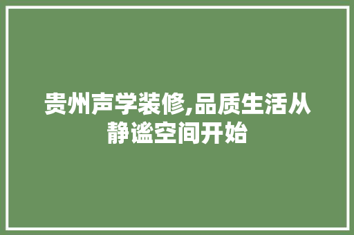 贵州声学装修,品质生活从静谧空间开始 贵州声学装修,品质生活从静谧空间开始 MI家公司推荐