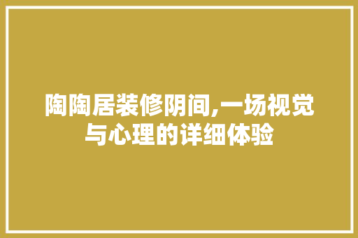 陶陶居装修阴间,一场视觉与心理的详细体验 陶陶居装修阴间,一场视觉与心理的详细体验 MI家设计百科