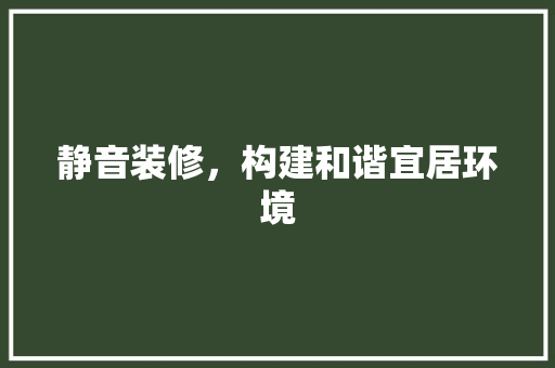 静音装修，构建和谐宜居环境 静音装修，构建和谐宜居环境 MI家装修经验
