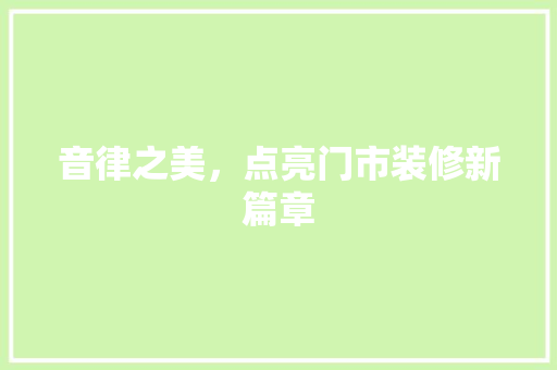 音律之美，点亮门市装修新篇章 音律之美，点亮门市装修新篇章 MI家装修经验