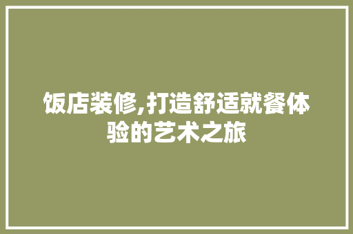 饭店装修,打造舒适就餐体验的艺术之旅 饭店装修,打造舒适就餐体验的艺术之旅 MI家公司推荐