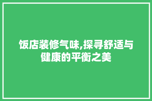 饭店装修气味,探寻舒适与健康的平衡之美 饭店装修气味,探寻舒适与健康的平衡之美 MI家设计指南