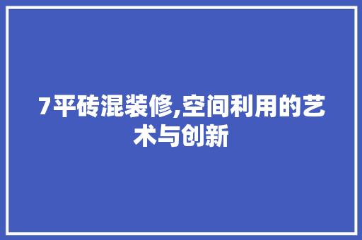 7平砖混装修,空间利用的艺术与创新 7平砖混装修,空间利用的艺术与创新 MI家公司推荐