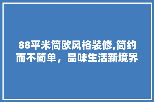 88平米简欧风格装修,简约而不简单，品味生活新境界 88平米简欧风格装修,简约而不简单，品味生活新境界 MI家公司推荐