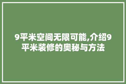 9平米空间无限可能,介绍9平米装修的奥秘与方法 9平米空间无限可能,介绍9平米装修的奥秘与方法 MI家设计百科