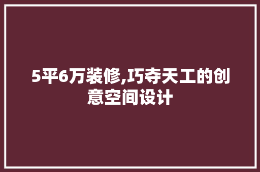 5平6万装修,巧夺天工的创意空间设计 5平6万装修,巧夺天工的创意空间设计 MI家设计百科