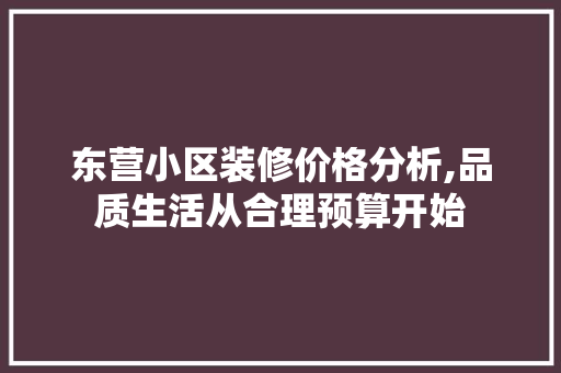 东营小区装修价格分析,品质生活从合理预算开始 东营小区装修价格分析,品质生活从合理预算开始 MI家装修经验