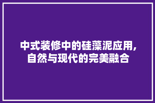 中式装修中的硅藻泥应用,自然与现代的完美融合 中式装修中的硅藻泥应用,自然与现代的完美融合 MI家设计指南