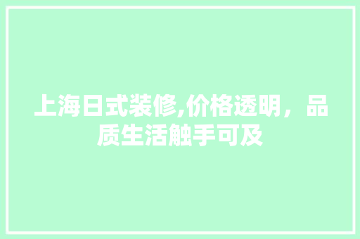 上海日式装修,价格透明，品质生活触手可及 上海日式装修,价格透明，品质生活触手可及 MI家设计指南