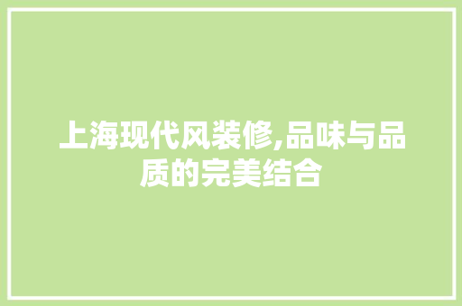上海现代风装修,品味与品质的完美结合 上海现代风装修,品味与品质的完美结合 MI家设计百科