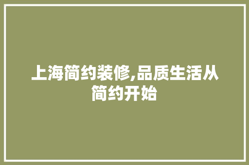 上海简约装修,品质生活从简约开始 上海简约装修,品质生活从简约开始 MI家装修经验