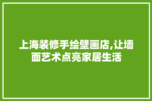 上海装修手绘壁画店,让墙面艺术点亮家居生活 上海装修手绘壁画店,让墙面艺术点亮家居生活 MI家公司推荐