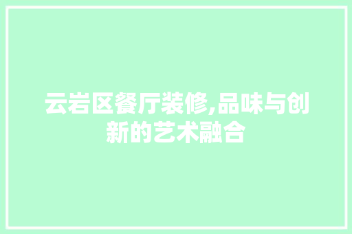 云岩区餐厅装修,品味与创新的艺术融合 云岩区餐厅装修,品味与创新的艺术融合 MI家设计指南