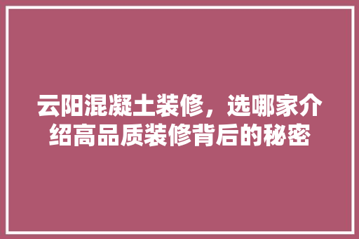 云阳混凝土装修，选哪家介绍高品质装修背后的秘密 云阳混凝土装修，选哪家介绍高品质装修背后的秘密 MI家设计指南