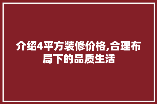 介绍4平方装修价格,合理布局下的品质生活 介绍4平方装修价格,合理布局下的品质生活 MI家设计指南