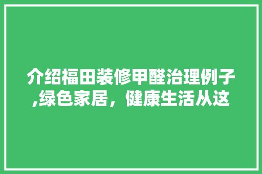 介绍福田装修甲醛治理例子,绿色家居，健康生活从这里开始 介绍福田装修甲醛治理例子,绿色家居，健康生活从这里开始 MI家装修攻略