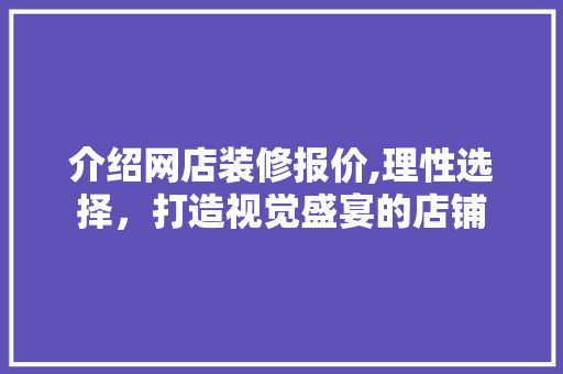 介绍网店装修报价,理性选择，打造视觉盛宴的店铺