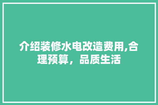 介绍装修水电改造费用,合理预算，品质生活 介绍装修水电改造费用,合理预算，品质生活 MI家装修经验
