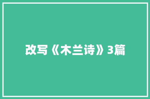 介绍装修潜规则,四大要点助您打造理想家园 介绍装修潜规则,四大要点助您打造理想家园 MI家公司推荐