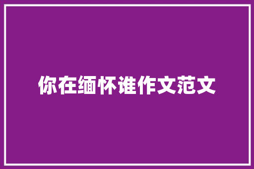 介绍装修甲醛危害,如何打造健康家居环境 介绍装修甲醛危害,如何打造健康家居环境 MI家装修经验