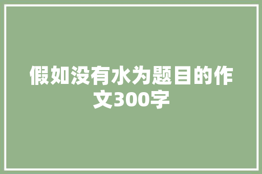 介绍装修甲醛释放,这些材料是“隐形杀手”，你中招了吗 介绍装修甲醛释放,这些材料是“隐形杀手”，你中招了吗 MI家设计指南