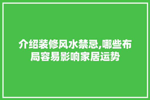 介绍装修风水禁忌,哪些布局容易影响家居运势 介绍装修风水禁忌,哪些布局容易影响家居运势 MI家设计百科
