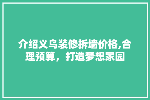 介绍义乌装修拆墙价格,合理预算，打造梦想家园 介绍义乌装修拆墙价格,合理预算，打造梦想家园 MI家装修攻略