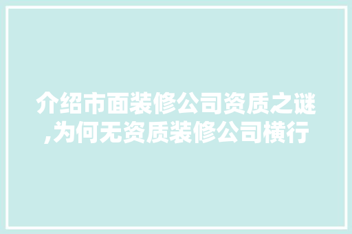 介绍市面装修公司资质之谜,为何无资质装修公司横行 介绍市面装修公司资质之谜,为何无资质装修公司横行 MI家设计百科