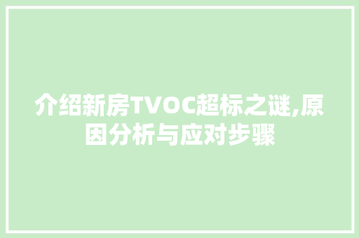 介绍新房TVOC超标之谜,原因分析与应对步骤 介绍新房TVOC超标之谜,原因分析与应对步骤 MI家公司推荐