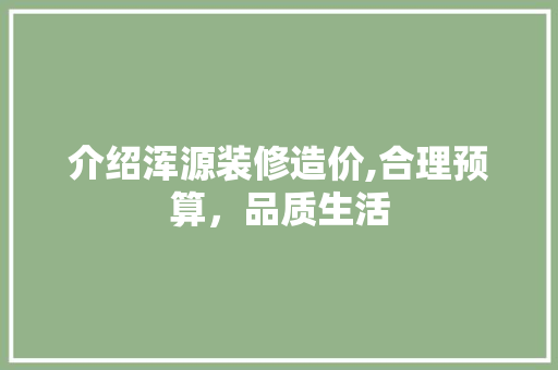介绍浑源装修造价,合理预算，品质生活 介绍浑源装修造价,合理预算，品质生活 MI家装修攻略
