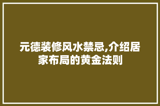 元德装修风水禁忌,介绍居家布局的黄金法则 元德装修风水禁忌,介绍居家布局的黄金法则 MI家装修攻略