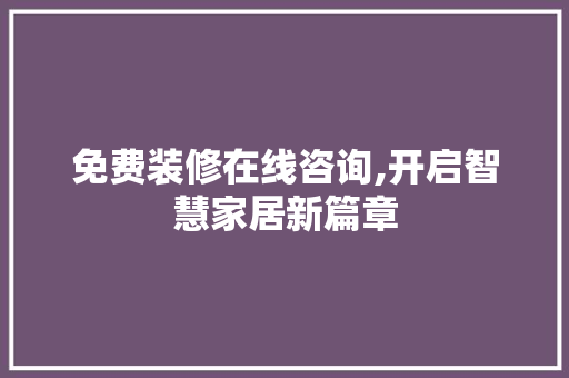 免费装修在线咨询,开启智慧家居新篇章 免费装修在线咨询,开启智慧家居新篇章 MI家设计指南