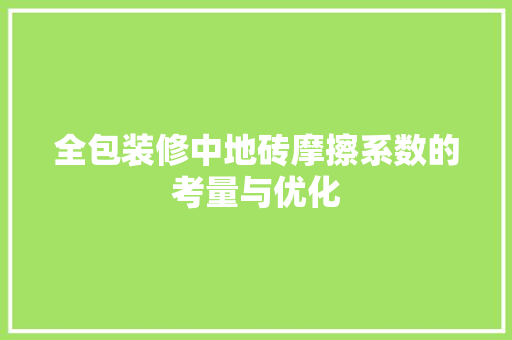 全包装修中地砖摩擦系数的考量与优化 全包装修中地砖摩擦系数的考量与优化 MI家装修攻略