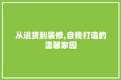 从进货到装修,自我打造的温馨家园 从进货到装修,自我打造的温馨家园 MI家设计百科