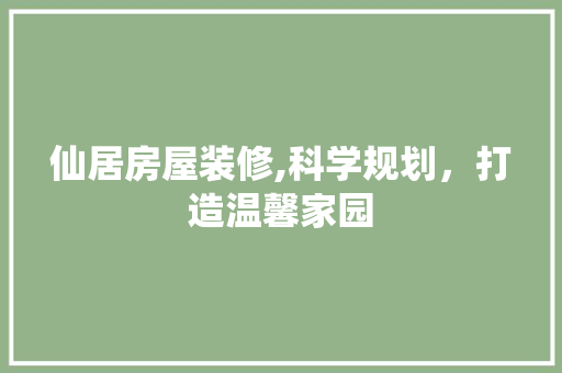 仙居房屋装修,科学规划，打造温馨家园 仙居房屋装修,科学规划，打造温馨家园 MI家公司推荐
