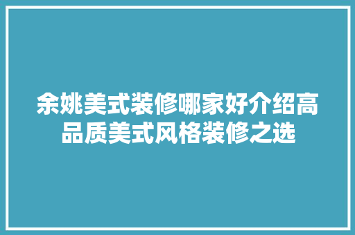 余姚美式装修哪家好介绍高品质美式风格装修之选 余姚美式装修哪家好介绍高品质美式风格装修之选 MI家设计百科