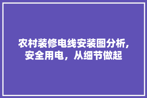 农村装修电线安装图分析,安全用电，从细节做起 农村装修电线安装图分析,安全用电，从细节做起 MI家设计百科