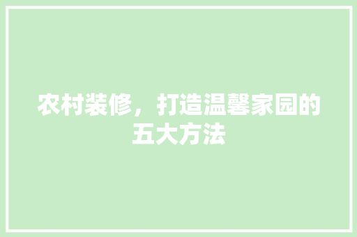 农村装修，打造温馨家园的五大方法 农村装修，打造温馨家园的五大方法 MI家设计百科